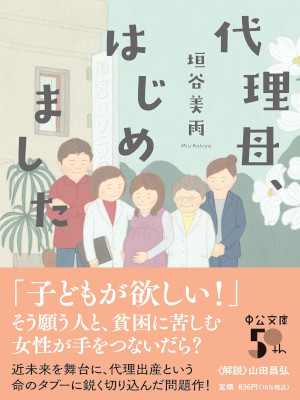 Miu Kakiya [ Dairihaha Hajimemashita ] Fiction JAPANESE 2023