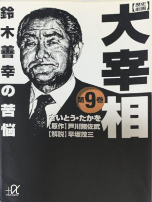 さいとうたかを 戸川猪佐武 [ 歴史劇画 大宰相 第9巻 鈴木善幸の苦悩 ] 講談社+アルファ文庫 コミック 日本史