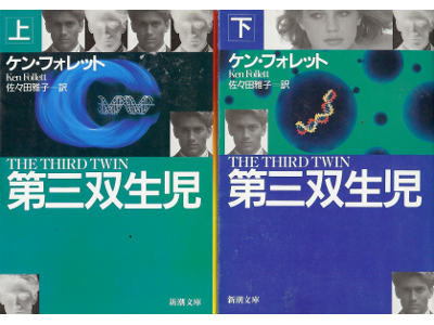 ケン フォレット [ 第三双生児：上下 ] 小説 日本語版 文庫