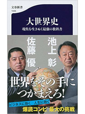 Akira Ikegami [ Dai Sekaishi ] History JPN Shinsho
