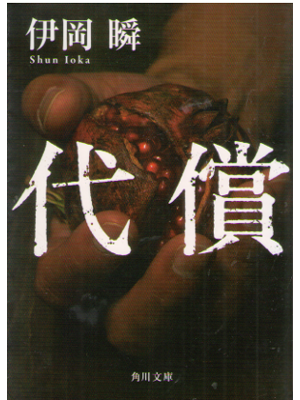 Shun Ioka [ Daisyo ] Fiction JPN 2016