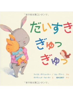 Phillis Gershator [ Daisuki Gyu Gyu ] Kids Picture Book JPN