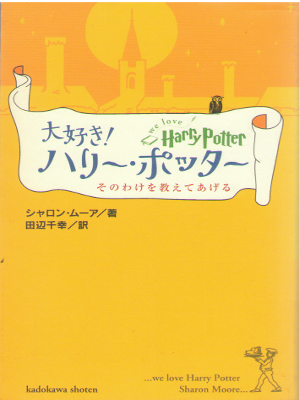 Sharon Moore [ We Love Harry Potter ] JPN