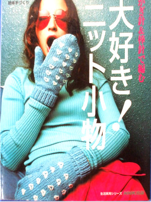[ Kagibari & Bou Bari de Amu Daisuki Knit Komono ] Craft JPN