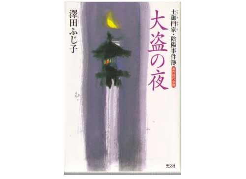 Fujiko Sawada [ Taitou no Yoru ] Historical Novel Japanese