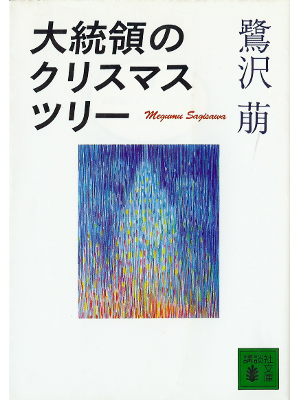 鷺沢萠 [ 大統領のクリスマス・ツリー ] 小説 文庫