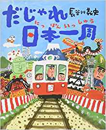 Yoshifumi Hasegawa [ Dajare Nihon Isshu ] Kids Picture Book