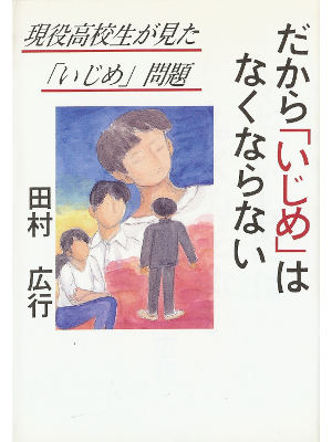 Hiroyuki Tamura [ Dakara Ijime wa Nakunaranai ] Society JPN