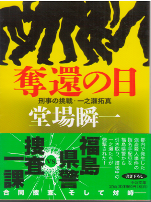 Shunichi Doba [ Dakkan no Hi - Ichinose Takuma ] Fiction JPN