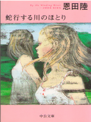 Riku Onda [ Dakou suru Kawa no Hotori ] Fiction JPN