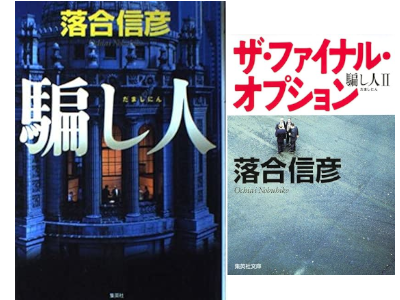落合信彦 [ 騙し人 1+2 ] 小説 単行本＋集英社文庫