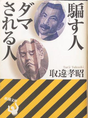 Takaaki Torii [ Damasu Hito Damasareru Hito ] Non Fiction JPN