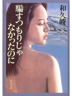 Shunzo Waku [ Damasu Tsumori ja Nakatta Noni ] Fiction JPN