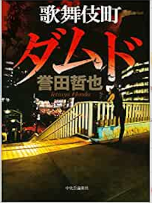 Tetsuya Honda [ Kabukicho DAMNED ] Fiction JPN HB