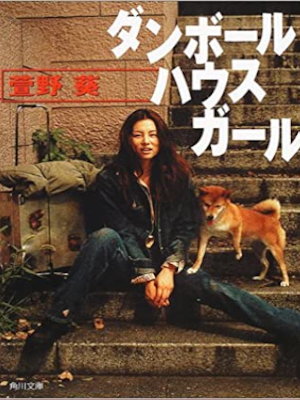 Aoi Kayano [ Danball House Girl ] Fiction JPN 2001