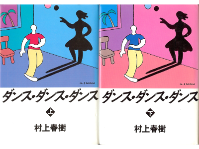 村上春樹 [ ダンス・ダンス・ダンス：上下 ] 小説 講談社文庫 新装版