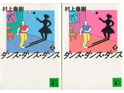 Haruki Murakami [ Dance Dance Dance ] Fiction JPN
