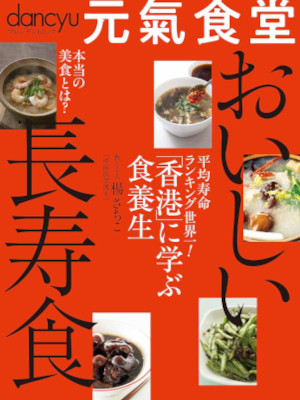[ dancyu GENKI SHOKUDO Oishii Choju Shoku ] Cooking JPN 2018 Mook