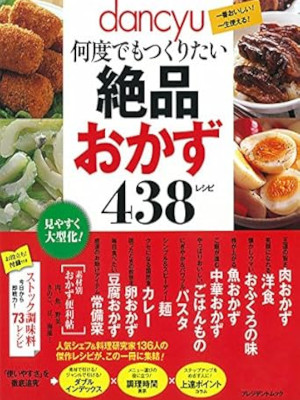 [ dancyu Nandodemo Tsukuritai Zeppin Okazu 438 Recipe ] JPN 2012