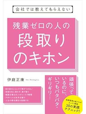 Masayasu Iba [ Zangyo Zero no Hito no Dandori no Kihon ] JPN
