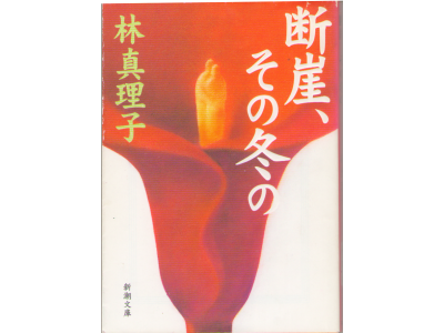 Mariko Hayashi [ Dangai sono fuyu no ] Bunko / Fiction