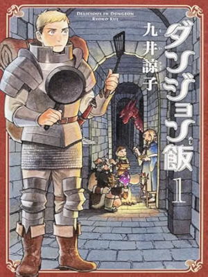 Ryoko Kui [ DELICIOUS IN DUNGEON v.1 ] Comics JPN Enta Brain