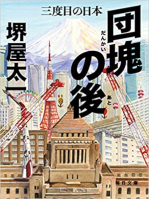 Taichi Sakaiya [ Dankai no Ato ] Fiction JPN 2019