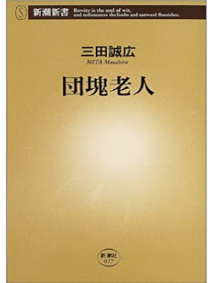 三田誠広 [ 団塊老人 ] 新潮新書 2004