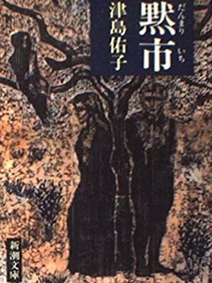 津村節子 [ 黙市(だんまりいち) ] 小説 新潮文庫 1990