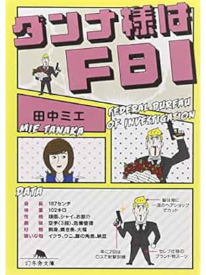 Mie Tanaka [ Dannasama wa FBI ] Essay JPN Bunko