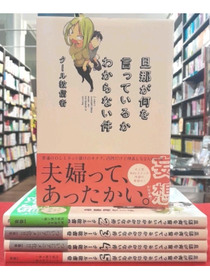 クール教信者 [ 旦那が何を言っているかわからない件 v.1-5 ] 大判コミック