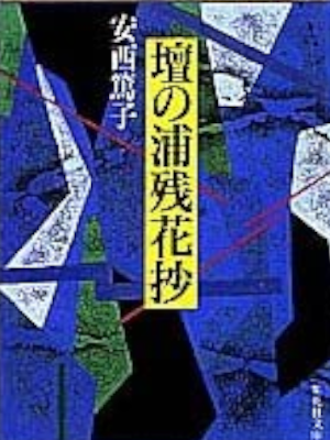 Atsuko Anzai [ Dannoura Zankasho ] Historical Fiction JPN 1995