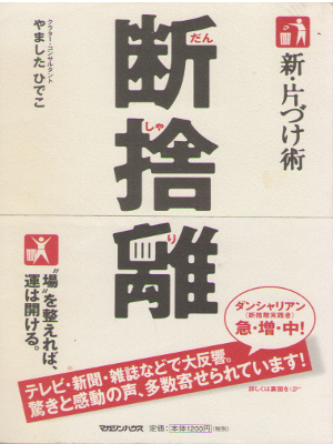 やましたひでこ [ 新・片づけ術「断捨離」 ] 暮らし 単行本