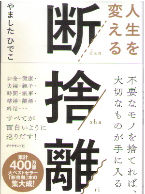 やましたひでこ [ 人生を変える断捨離 ] 単行本 2018