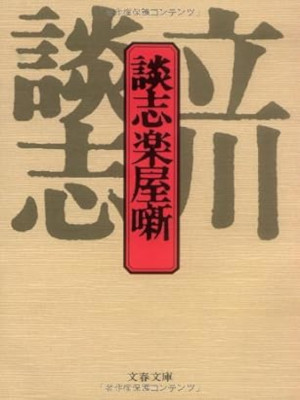 Danshi Tatekawa [ DANSHI GAKUYABANASHI ] Essay JPN Bunko 1990