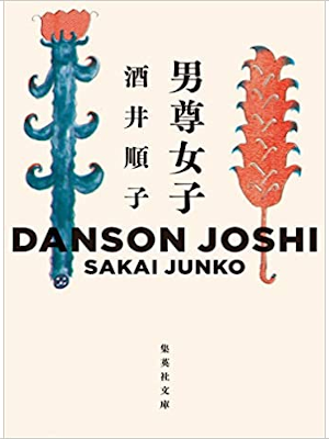 Junko Sakai [ Danson Joshi ] Essay JPN 2020