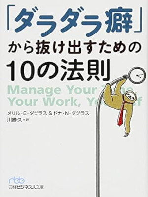 メリル E.ダグラス [ 「ダラダラ癖」から抜け出すための10の法則 ] 日経ビジネス文庫 2017