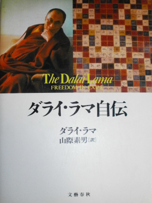 Dalai Lama [ The Dalai Rama ] Non Fiction JPN 1992 HB