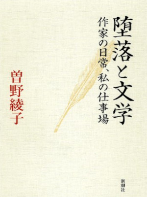 Ayako Sono [ DARAKU to BUNGAKU ] JPN HB 2012