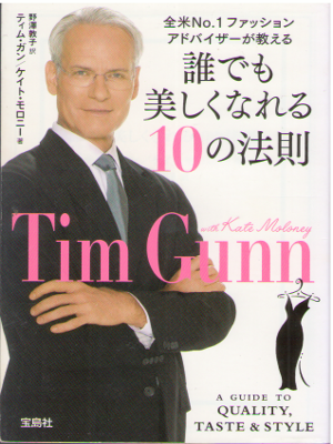 Tim Gunn [ A Guide to Quality, Taste & Style ] JPN Fashion