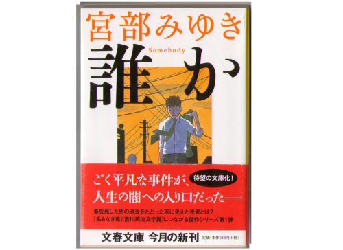 Miyuki Miyabe [ Dareka Somebody ] Fiction JPN
