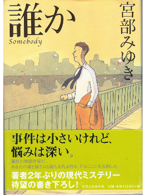 Miyuki Miyabe [ DAREKA ] Fiction / JPN HC