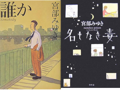 Miyuki Miyabe [ DAREKA Somebody + Namonaki Doku ] Fiction JPN HB