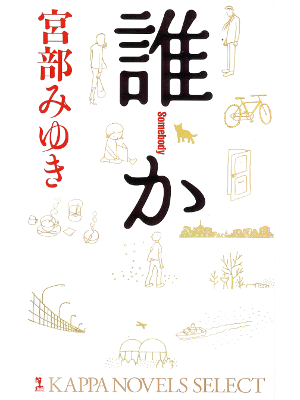 Miyuki Miyabe [ DAREKA ] Fiction JPN Shinsho