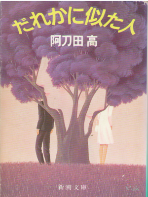 Takashi Atoda [ Dareka ni Nita Hito ] Fiction / JPN