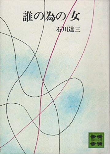 石川達三 [ 誰の為の女 ] 小説 講談社文庫 1973