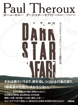 Paul Theroux [ Dark Star Saffari ] Fiction Travel JAPANESE HB
