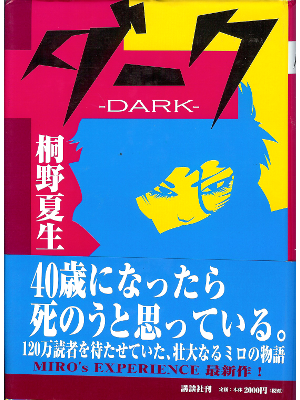 Natsuo Kirino [ DARK ] Fiction JPN