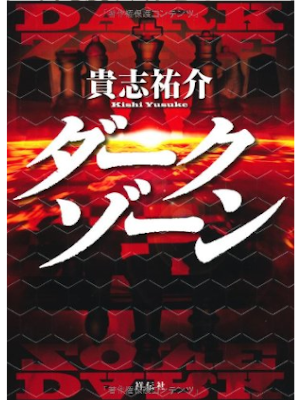 Yusuke Kishi [ Dark Zone ] Fiction JPN HB 2011