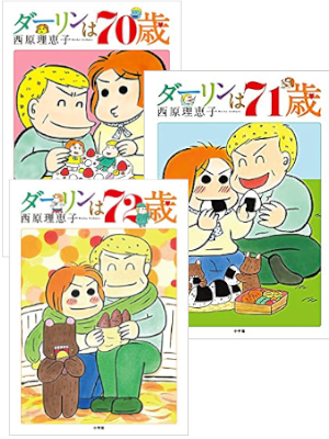 Rieko Saibara [ Darling wa 70 sai / 71 sai / 72 sai ] Comics JPN